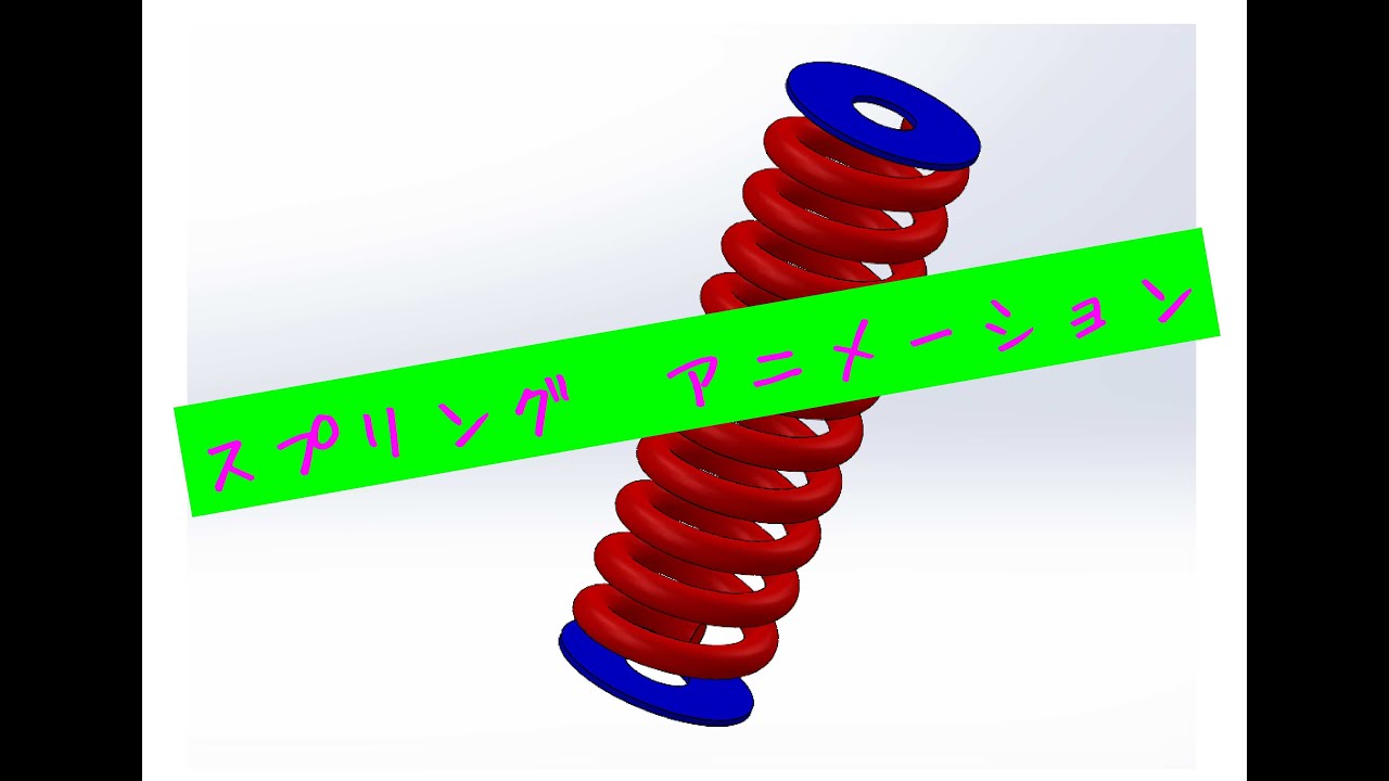 Solidworks ばね アニメーション Youtube