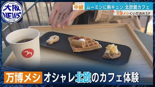 万博速報】本場!!ベルギー館のワッフル、北欧館ではスイーツ三種盛り