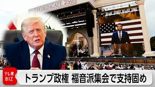 トランプ氏ら政権幹部　福音派イベントにビデオメッセージ　「政教分離」に反すると懸念も