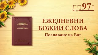 Ежедневни Божии слова: Познаване на Бог | Откъс 97