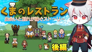 【くまのレストラン/後編】生きるとは…？～猫、天国と地獄の間にあるレストランで「彼ら」の思いを知る～【女性実況】