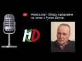 Posoka.org - Обзор предаване на живо с Румен Дечев