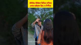 Teri yaadon ki chadar odhe গানে চরম Jit Nishita #jitnishitavlog #trendingnow