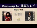 灰色の季節 (FULL) Cover songs by 北原ミレイ
