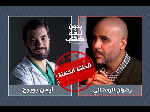 معطيات وتفسيرات ونصائح مهمة حول الجائحة أيمن بوبوح بدون لغة خشب