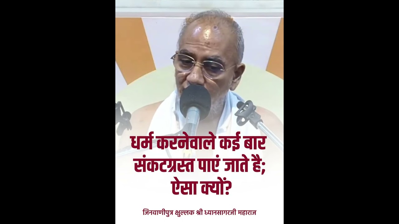 धर्म करनेवाले कई बार संकटग्रस्त पाएं जातें है ऐसा क्यों?