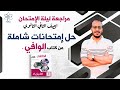 مراجعة ليلة الإمتحان فيزياء الصف الثاني الثانوي
