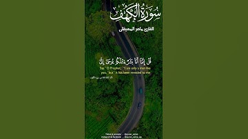 خواتيم سورة الكهف بصوت ماهر المعيقلى #قران