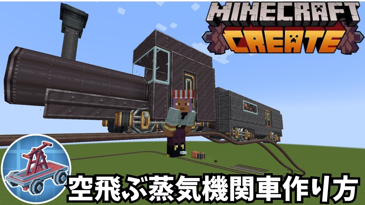 【Steam N’ Rails】空飛ぶ蒸気機関車の作り方！空中を走る列車を作ってみた【マイクラ】