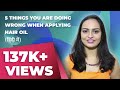 5 Things You Are Doing Wrong When Applying Hair Oil - हिंदी में