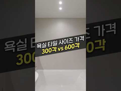 <strong>화장실</strong> 리모델링 전 알아두면 좋은 3가지 팁 (<strong>타일</strong>, 조명, 환풍기)