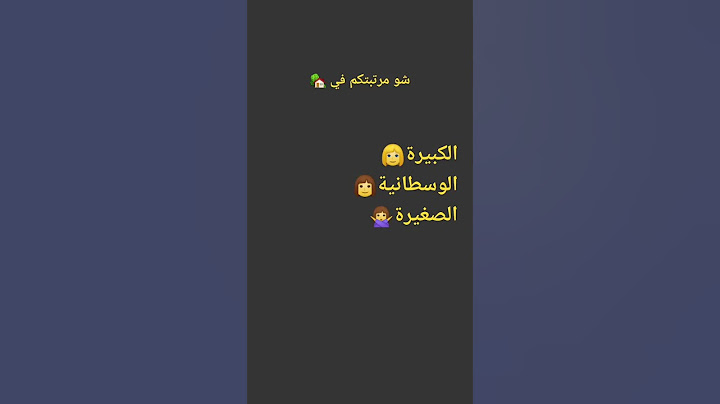 شو ترتيبكم في البيت ؟؟