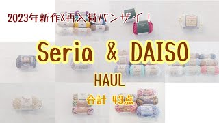 【購入品紹介】Seria & DAISO 2023年新作＆再入荷バンザイ！