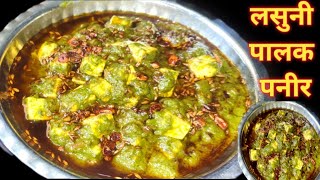 Dhaba Style Lasooni Palak Paneer | लसूनी पालक पनीर | Palak Paneer Recipe |  पालक पनीर बनाने का तरीका