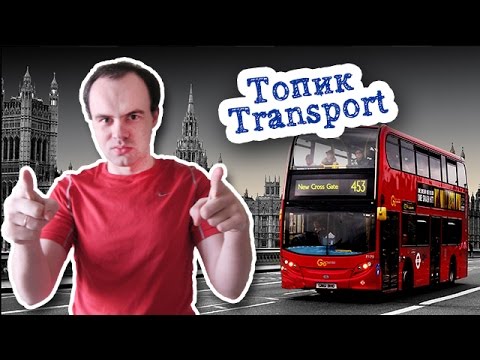 Бесплатную topic. Топик транспорт.