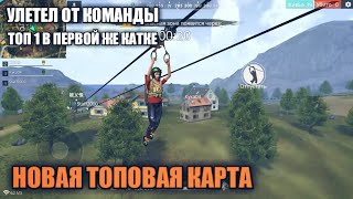 FREE FIRE УЛЕТЕЛ ОТ КОМАНДЫ / ТОП 1 НА НОВОЙ КАРТЕ