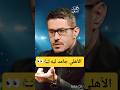 أحمد عفيفي يثير الجدل الأهلي جامد عشان مسنود