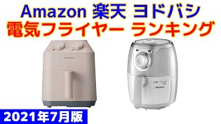 【2021年版】電気フライヤー（ノンフライヤー） 人気ランキング Amazon 楽天 ヨドバシ