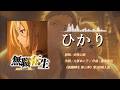 《無職轉生~到了異世界就拿出真本事~》第三季S3 第5話挿入歌 |ひかり (Hikari)|by 安保心結 |歌詞付き【中日歌詞】 【高音質】最強催淚神回插入曲 !