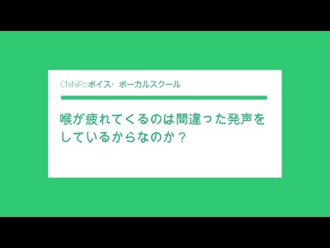 喉が痛くなったり乾いたりして疲れるのは間違った発声をしているから？〔#7〕