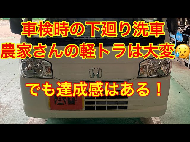 ホンダ アクティ 車検の内容 農家さんの軽トラック下廻り洗車大変です 
