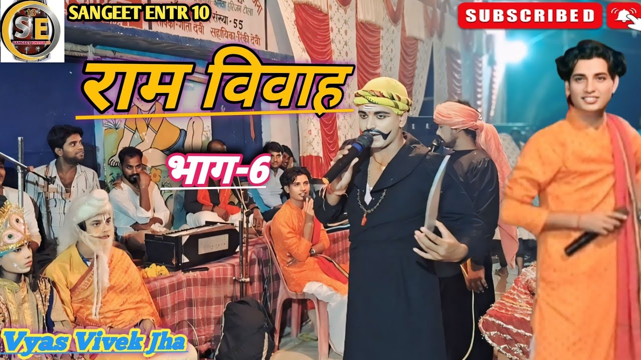 राम विवाह वर्णन भाग-6 // Ram Vivah | Ram Vivah - Vyas Vivek Jha