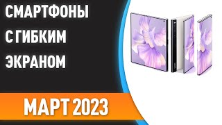 ТОП-5. 👍Лучшие складные смартфоны с гибким экраном. Рейтинг 2023 года!