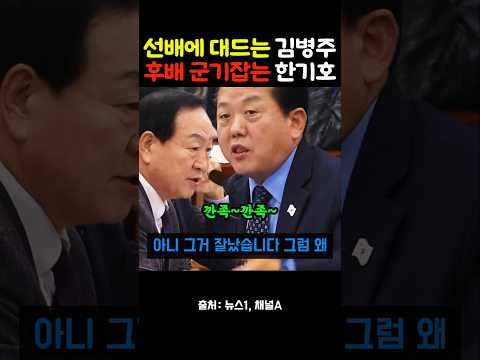 선배에 대드는 김병주 후배 군기잡는 한기호 thumbnail