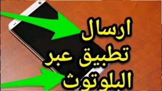 كيف ترسل التطبيقات و البرامج عن طريق البلوتوث؟!!! screenshot 5