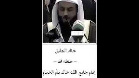 اواخر سورة الحشر بصوت خالد الجليل
