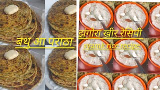 बथु आ पराठा रेसिपी। झंगोरा-सम्यक चावल खीर रेसिपी।झंगोरे की खीर 10मिनट मे बनाए। kheer recipe l