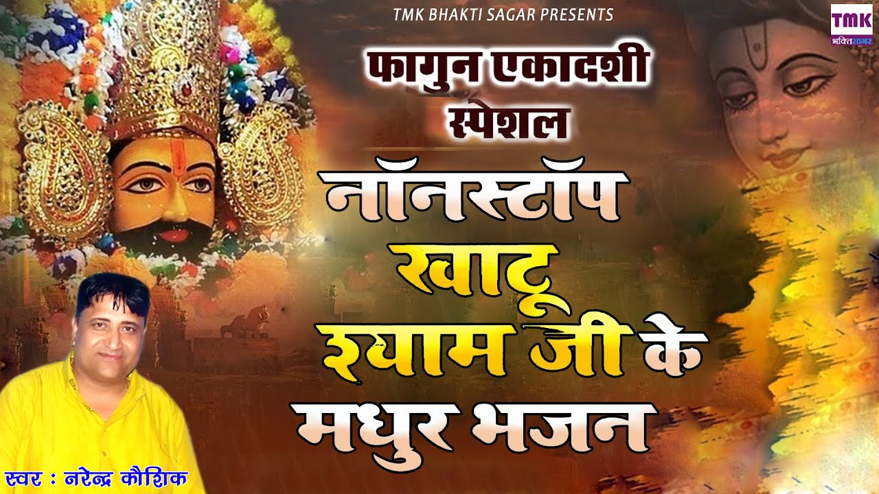 Narender Kaushik NON STOP BHAJAN Khatu Shyam Bhajan 2022 - Hit Khatu Shyam Ji Bhajan खाटू श्याम भजन