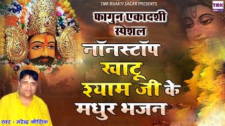 Narender Kaushik NON STOP BHAJAN Khatu Shyam Bhajan 2022 - Hit Khatu Shyam Ji Bhajan खाटू श्याम भजन