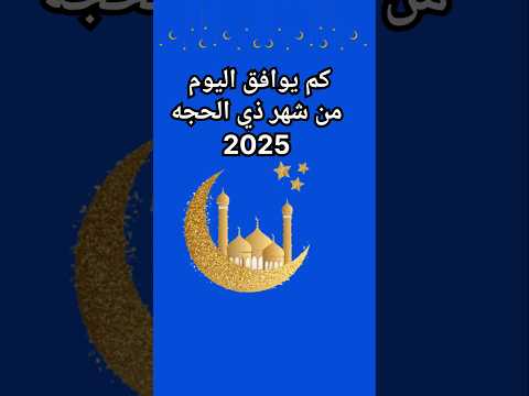كم يوافق اليوم من شهر ذي الحجه 2025