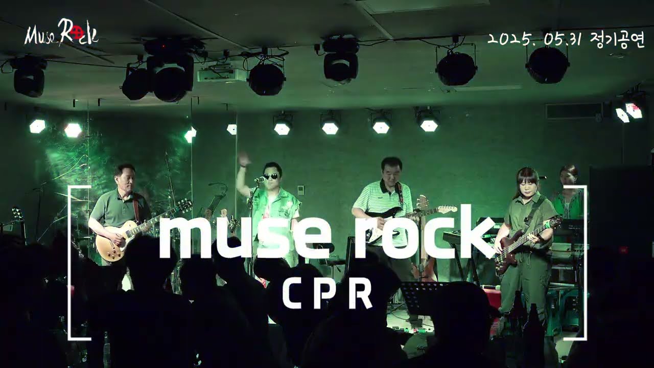 2025년 상반기 정기공연 2025.05.31 ☆CPR☆#천안직밴#천안직장인밴드#뮤즈락#아산직밴#천안공연장#밴드공연#뮤즈락정기공연#밴드#직밴#공연장