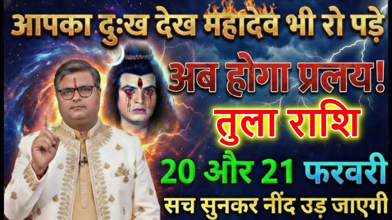 तुला राशि 20 और 21 फरवरी 2026 आपका दुख देख महादेव भी क्रोधित हो चुका है अब होगा प्रलय!@tulabharti