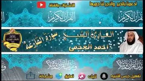 101- سورة القارعة كاملة - أحمد العجمى - تلاوة عطرة