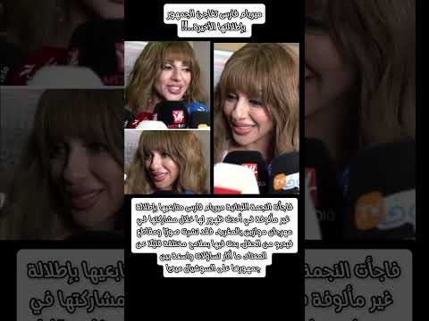 ميريام فارس تفاجئ الجمهور بإطلالتها الأخيرة هل خضعت لتغييرات تجميلية ترند اكسبلور 