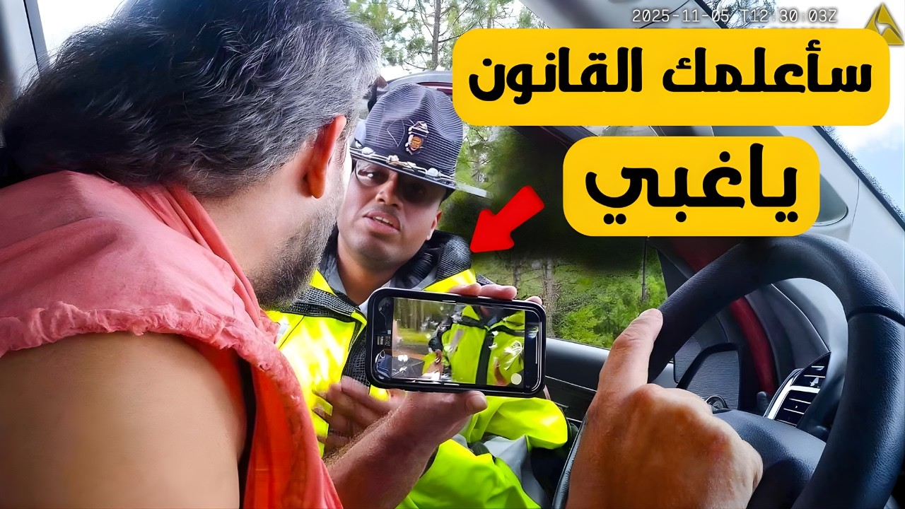 رجال شرطة أغبياء استفزوا الشخص الخطأ!