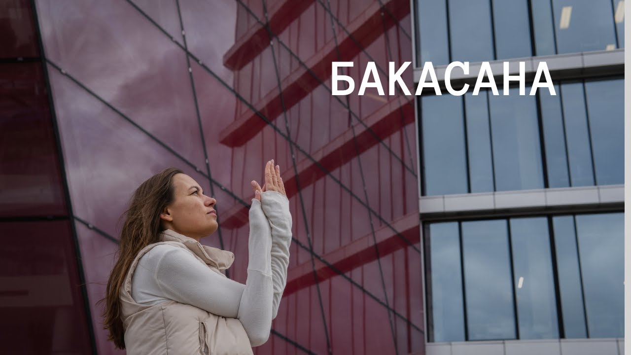 Йога | Бакасана