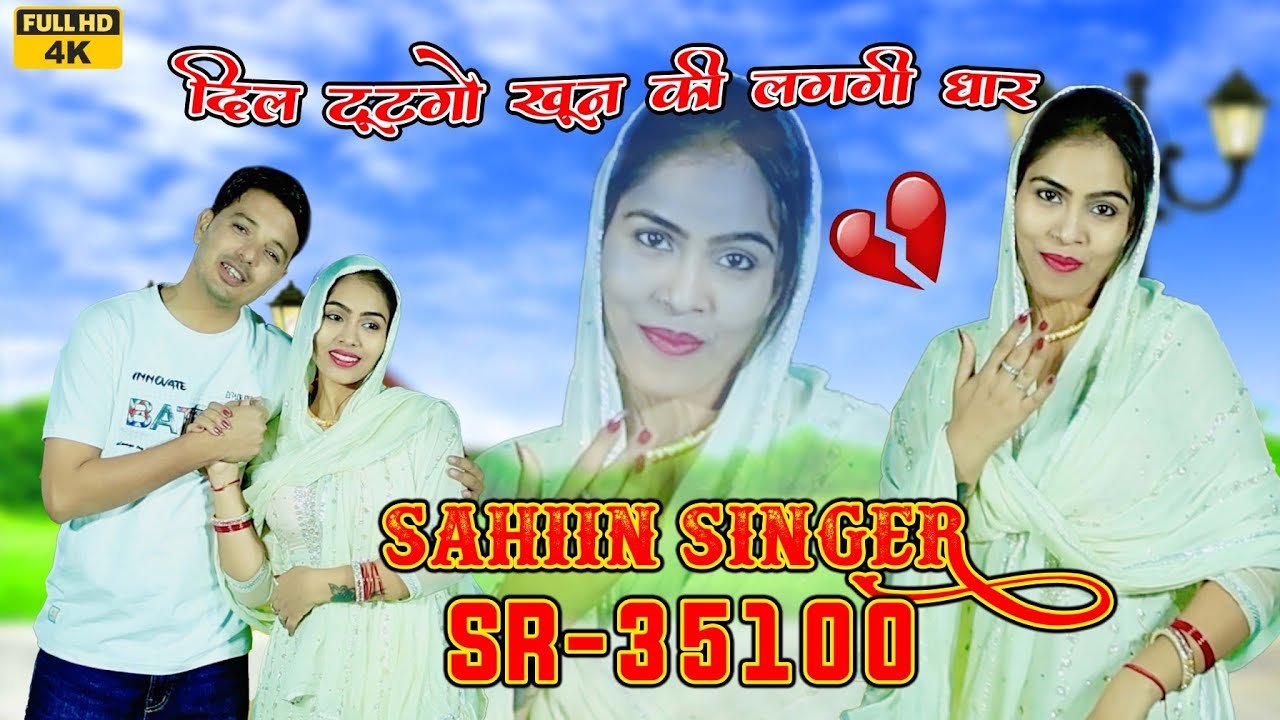SR 35100//दिल टूटगो खून की लग्गी धार // sahin_singer & Nayra // 4k official vedio song 2025 #mewati