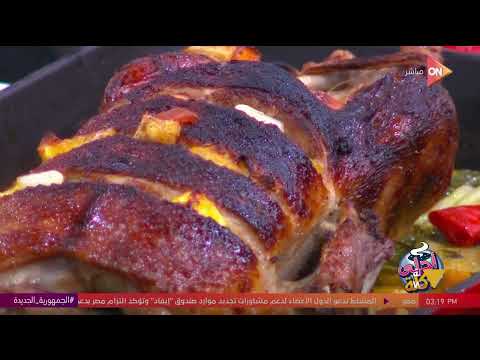 أحلى أكلة طريقة عمل بط بالبرتقال والعسل مع الشيف علاء الشربيني