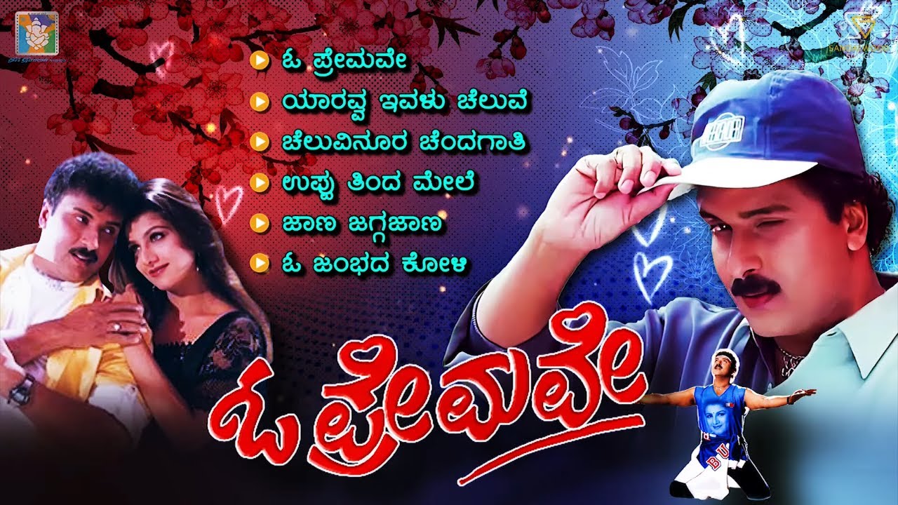 O Premave Kannada Movie Songs   Video Jukebox  Crazy Star Ravichandran  Rambha