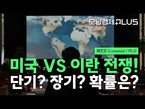 [모닝경제Plus] 미국 VS 이란 전쟁! 단기? 장기? 확률은?