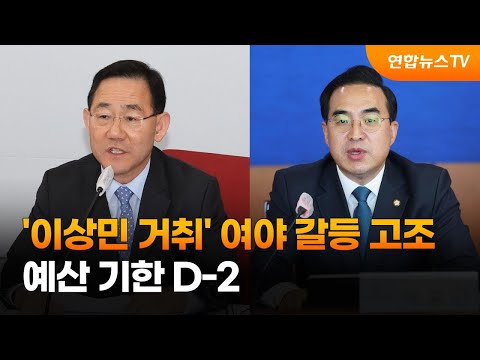 &amp;#39;이상민 거취&amp;#39; 여야 갈등 고조…예산 기한 D-2 / 연합뉴스TV (YonhapnewsTV)