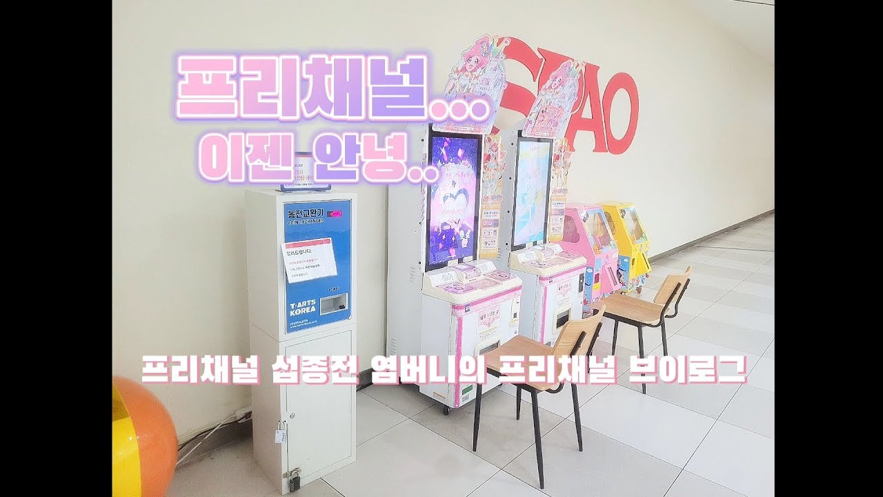 프리채널 마지막판.