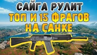 PUBG LITE САЙГА РУЛИТ ДУО С ФИНЫЧЕМ 15 ФРАГОВ НА САНКЕ