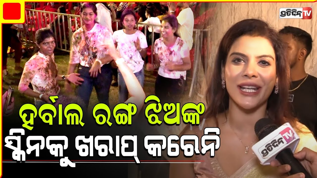ହର୍ବାଲ ରଙ୍ଗ ଝିଅଙ୍କ ସେନ୍ସିଟିଭି ସ୍କିନ କୁ ଖରାପ୍ କରେନି। Harbal Holi celebration in Bhubaneswar.