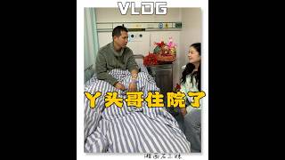 丫头哥又又住院了，秋子姐约三妹和娜娜一起到市区看望，给丫头哥一个大大的“惊喜”