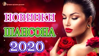 Шансон 2020 💖 лучшее песни шансона! 💖 Вот Сборник Обалденные красивые песни для души!